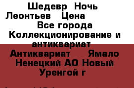 Шедевр “Ночь“ Леонтьев › Цена ­ 50 000 - Все города Коллекционирование и антиквариат » Антиквариат   . Ямало-Ненецкий АО,Новый Уренгой г.